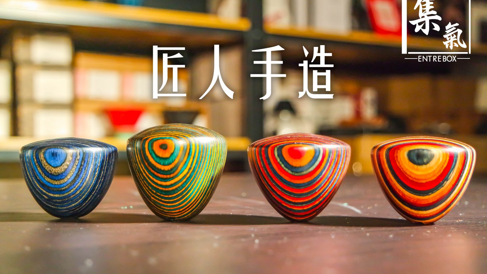 手創木人 Comandante C40 / 1zpresso 系列手磨手柄 (滑板木工藝)