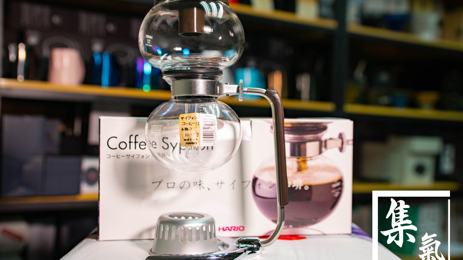 Hario 虹吸式咖啡壺 MCA-3