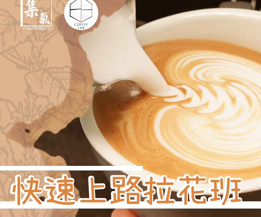 快速上路拉花班（兩天堂）
