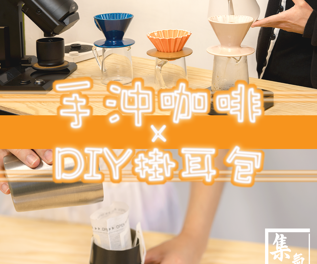 Pour-Over Coffee X DIY Drip Bag Workshop