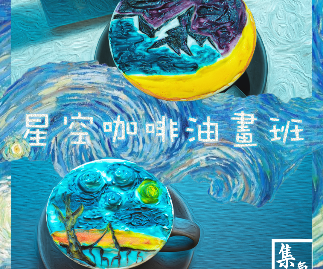 星空咖啡油畫班