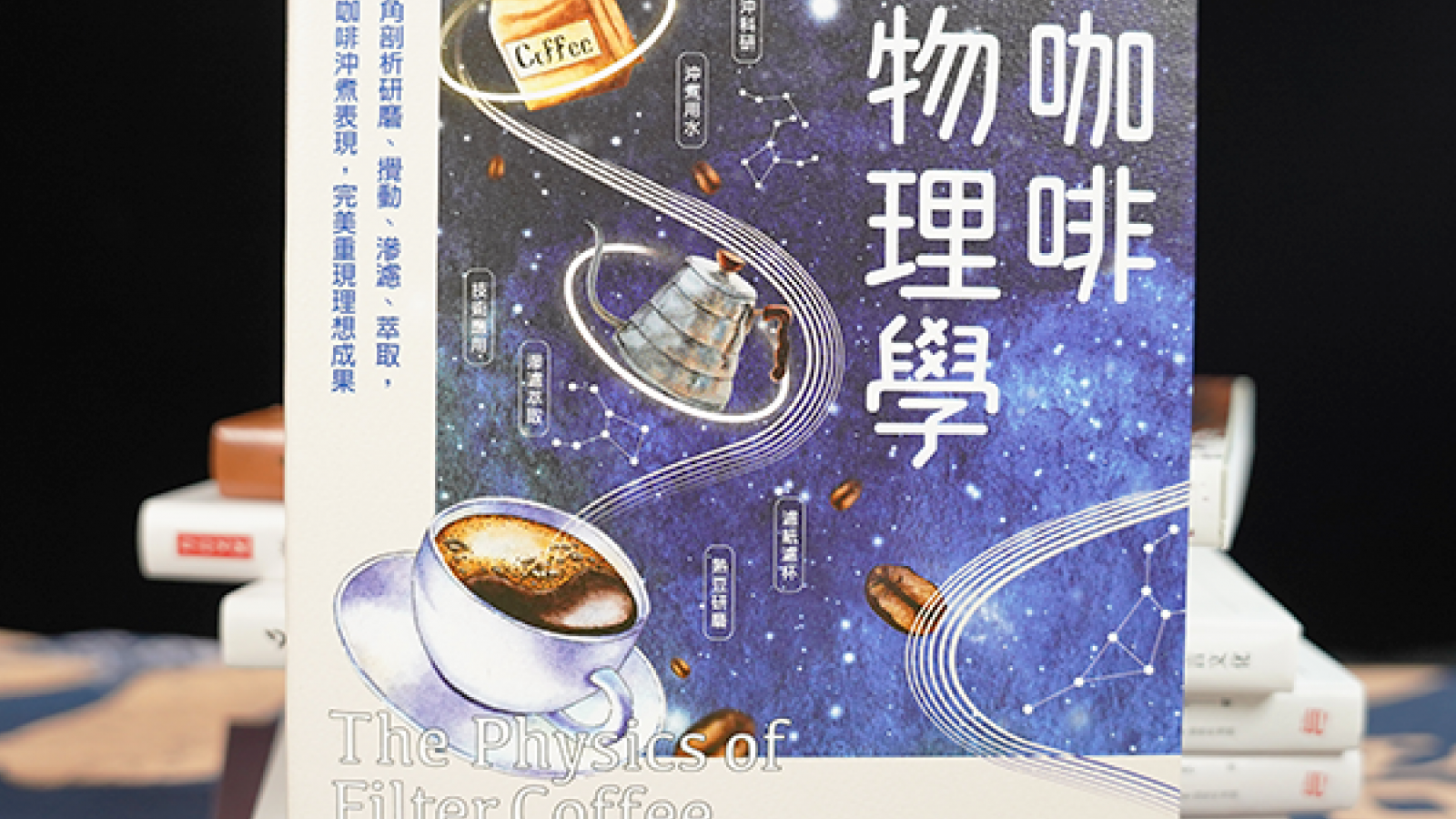 咖啡書籍 – 天文學家的咖啡物理學