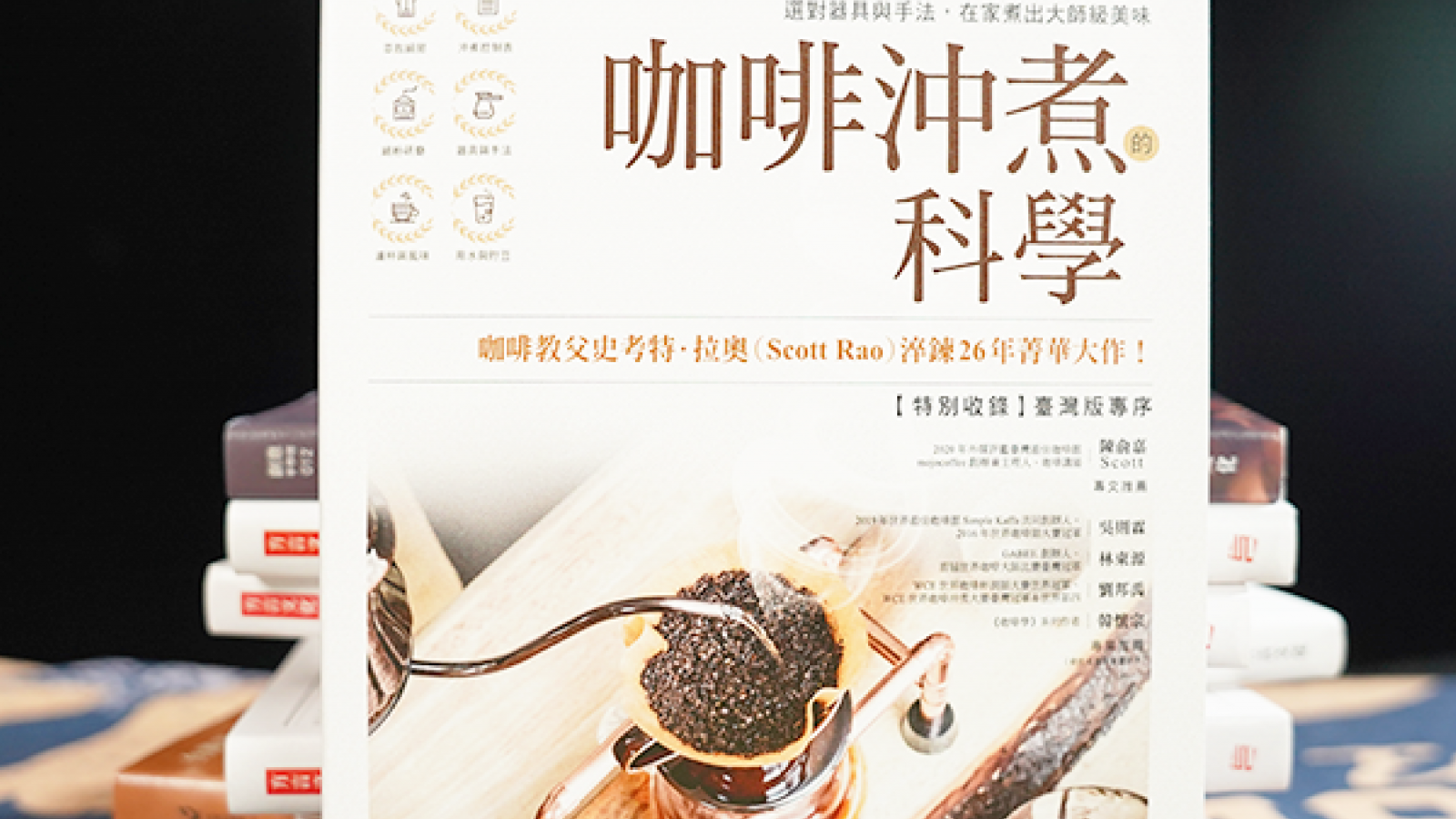 咖啡書籍 – 咖啡沖煮的科學
