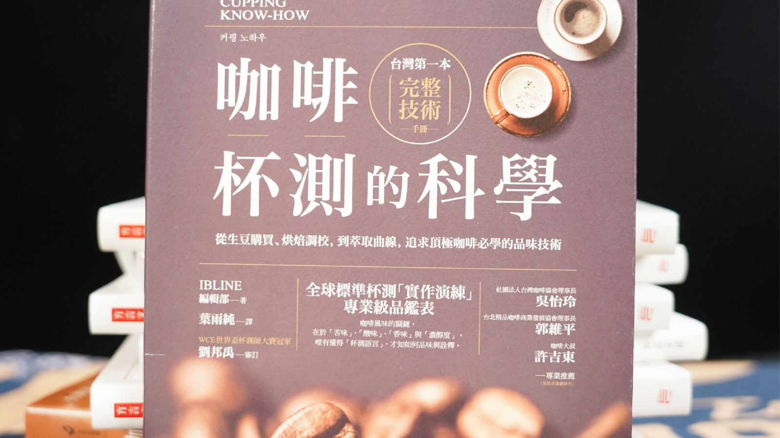 咖啡書籍 – 咖啡杯測的科學