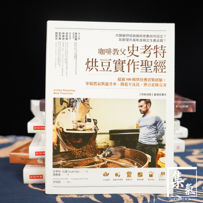 咖啡書籍 - 咖啡教父史考特 烘豆實作聖經