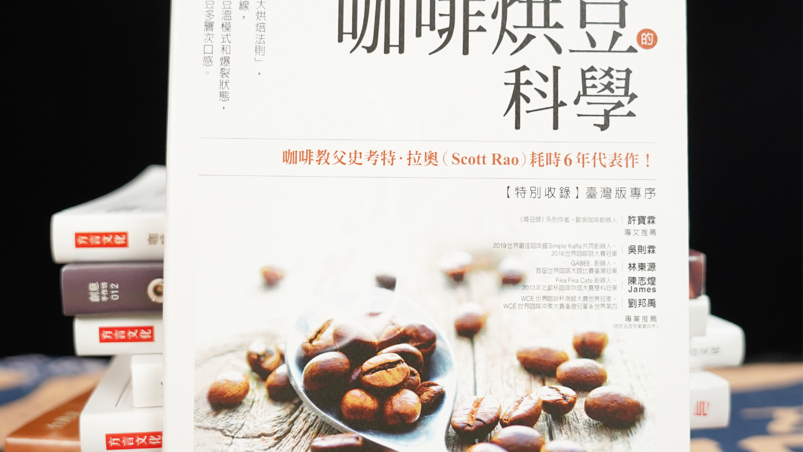 咖啡書籍 – 咖啡烘豆的科學