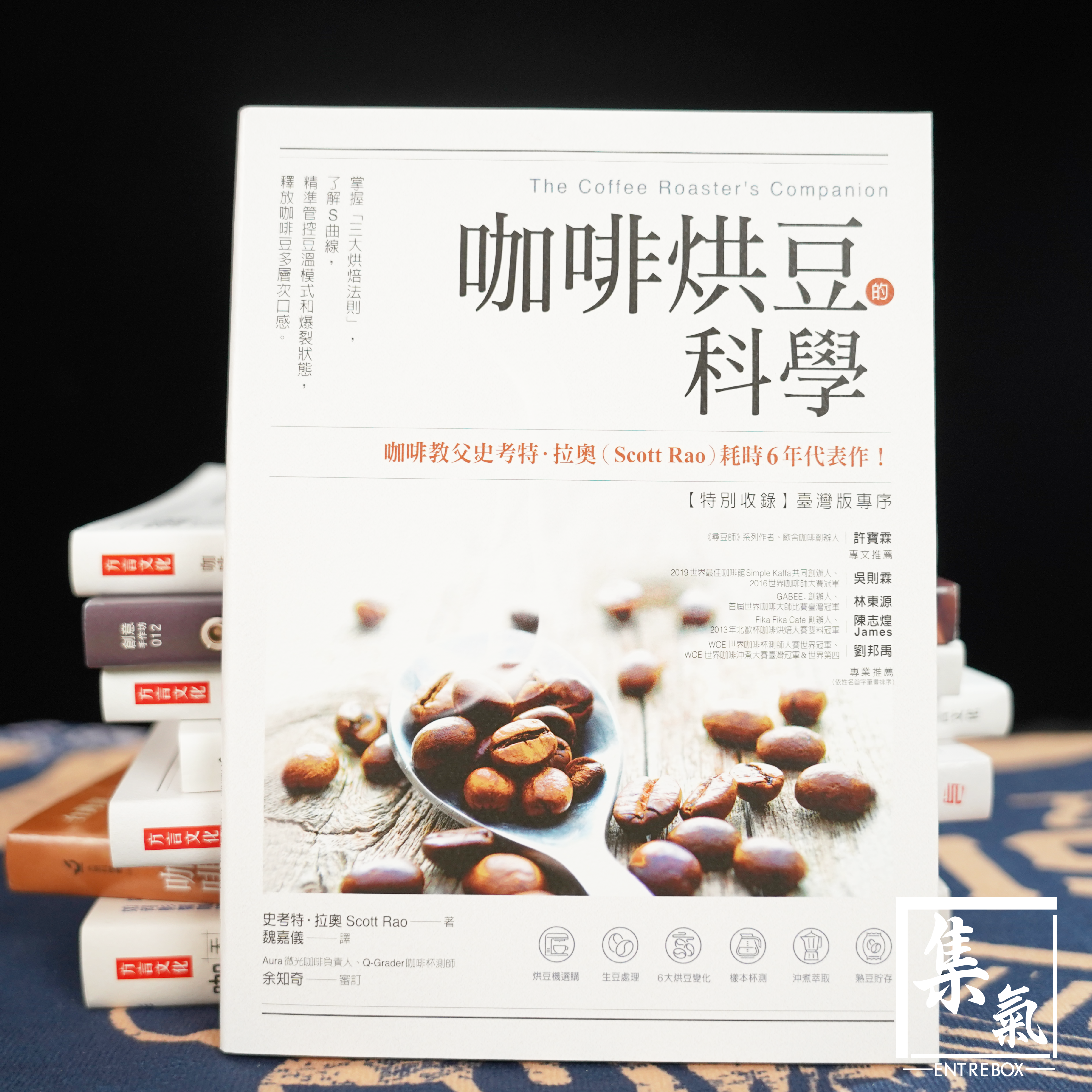 Coffee Book – The Coffee Roaster's Companion – 集氣箱Entrebox