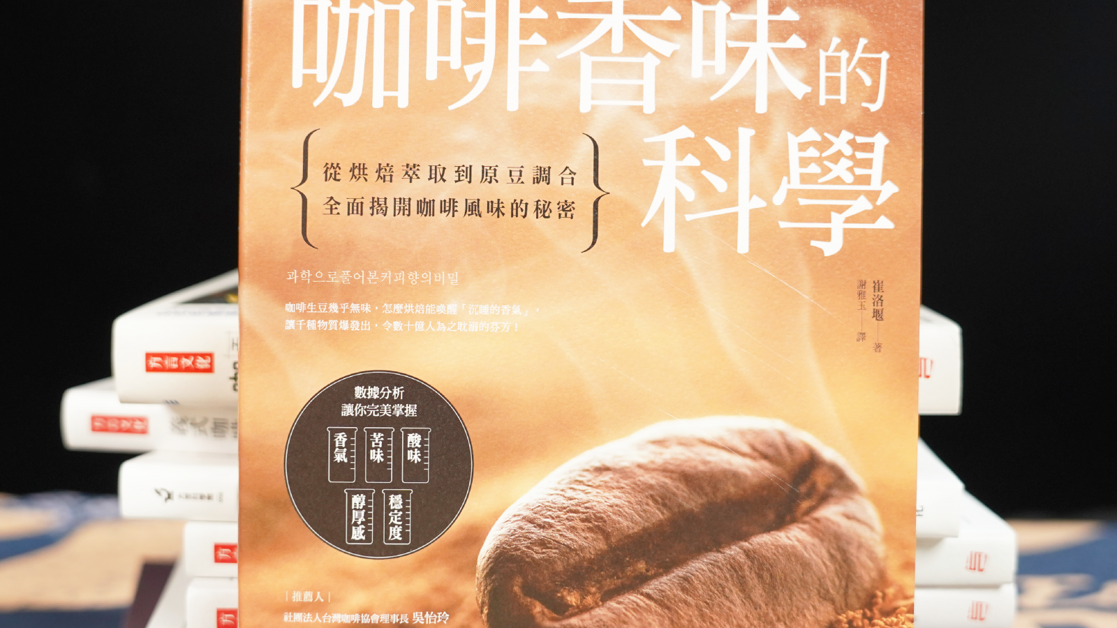 咖啡書籍 – 咖啡香味的科學