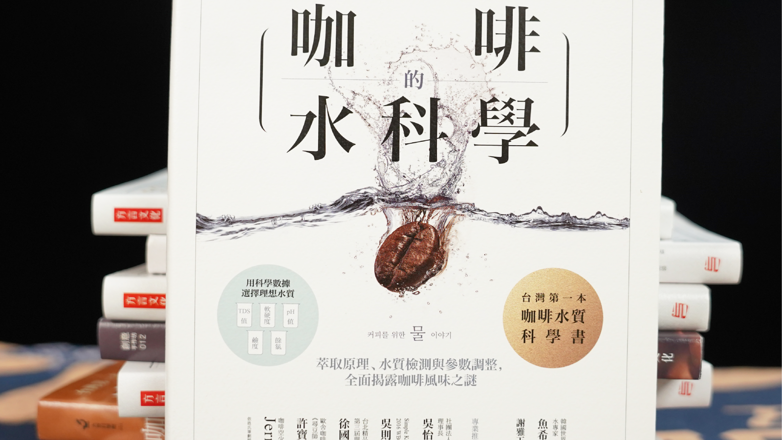 咖啡書籍 – 咖啡的水科學