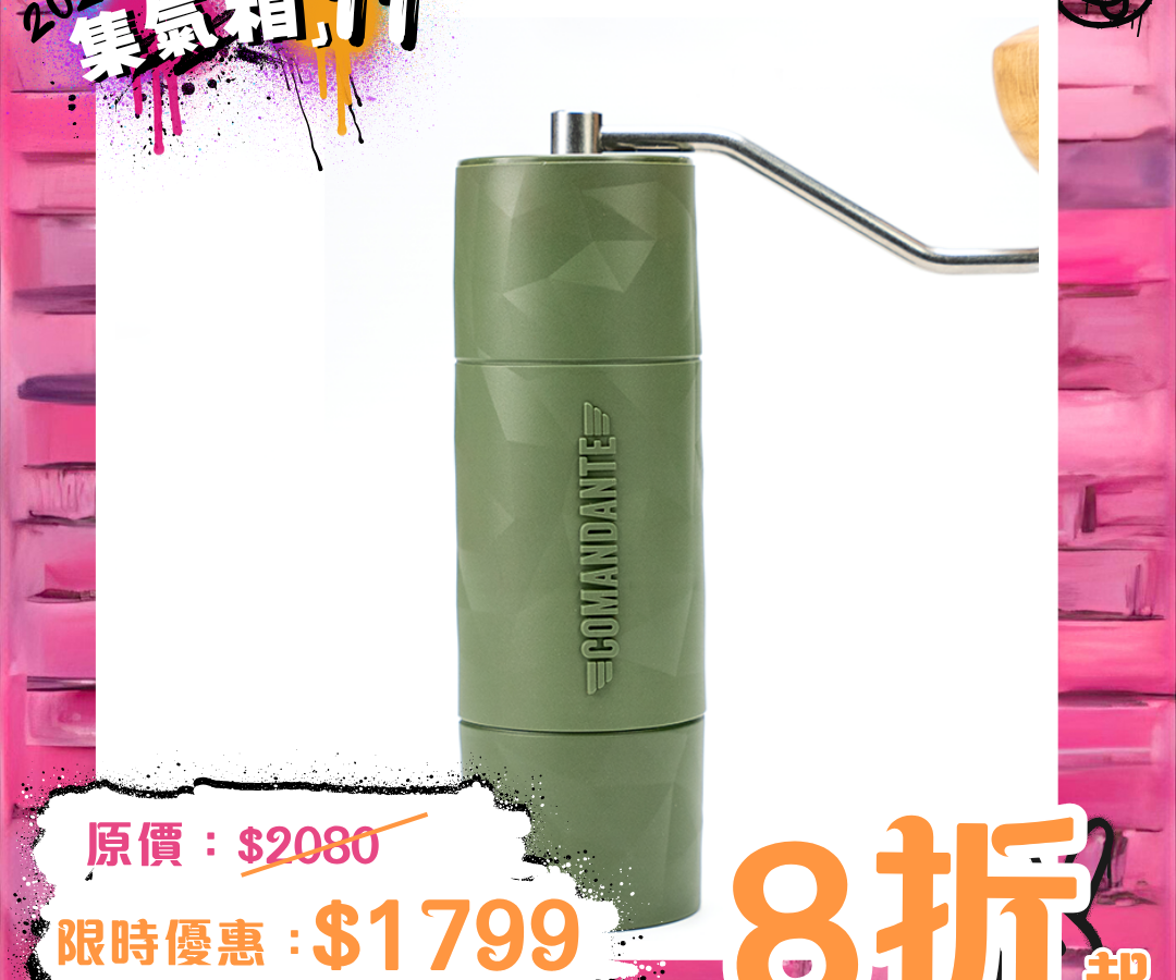 Comandante X25  手搖磨豆機(一年保養)