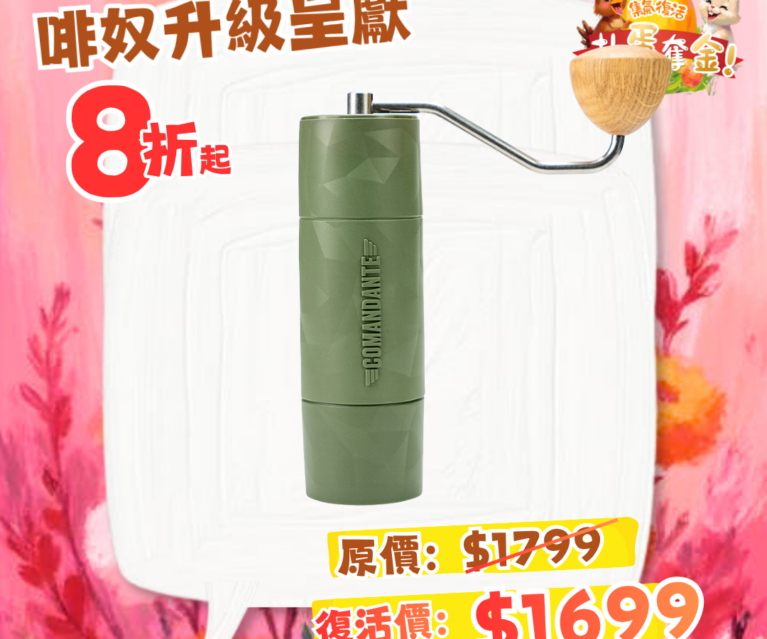 Comandante X25  手搖磨豆機(一年保養)