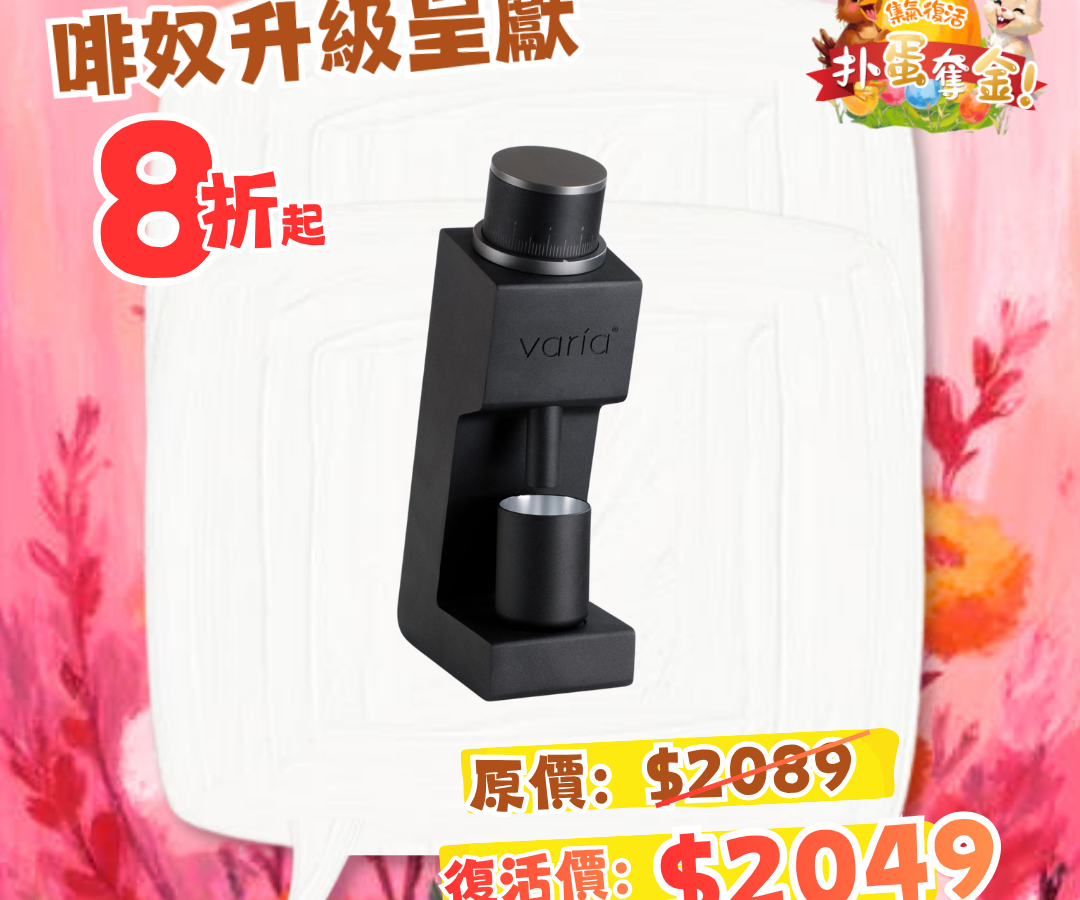 Varia VS3 手沖意式咖啡兩用磨豆機 Gen 2 (行貨一年保養)