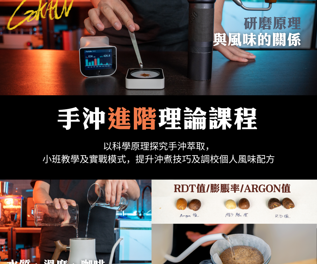 手沖咖啡理論課程 — 進階