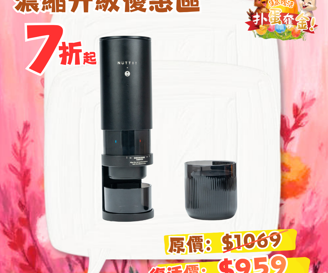 Timemore X Nuttii 便捷咖啡機