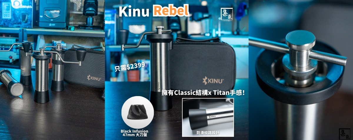 來自 Titan的防滑設計，融合Classic優質性能，帶來超高性價比嘅研磨體驗！🤩
