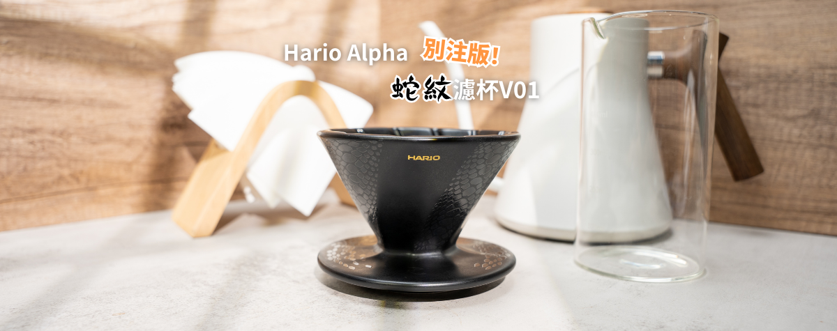 別注版蛇紋Hario Alpha🐍隆重登場😍