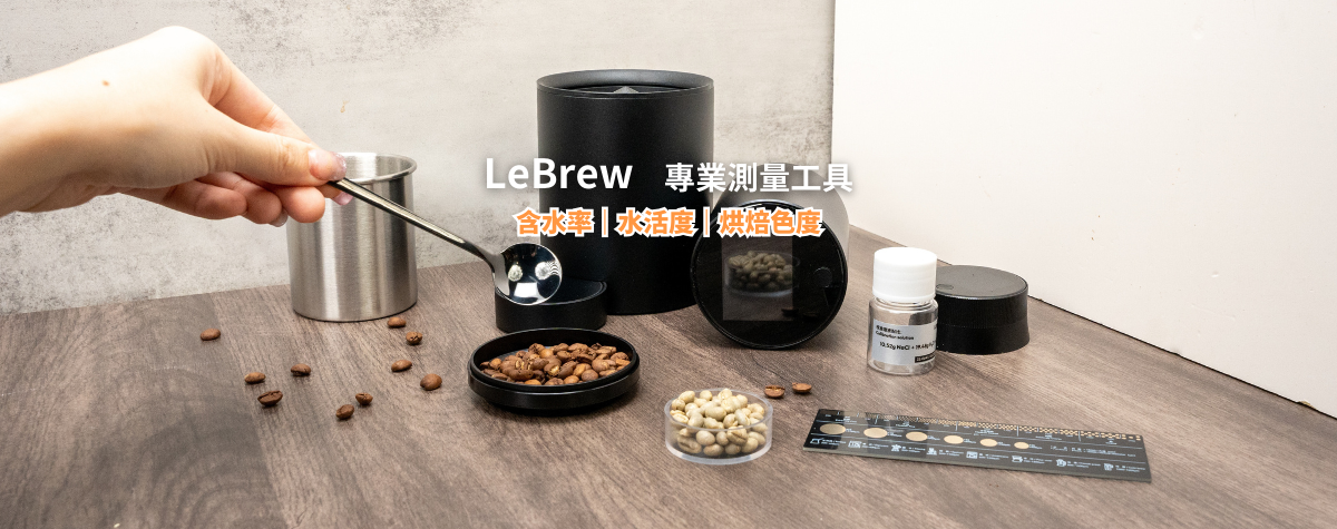 精準分析到控制咖啡豆的品質🔬專業烘焙師必備 LeBrew 三大明星產品😎