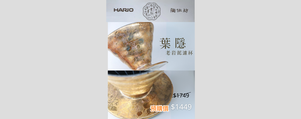 全球限量版發售！Hario x 陶作坊 V60老岩泥「葉隱」02濾杯