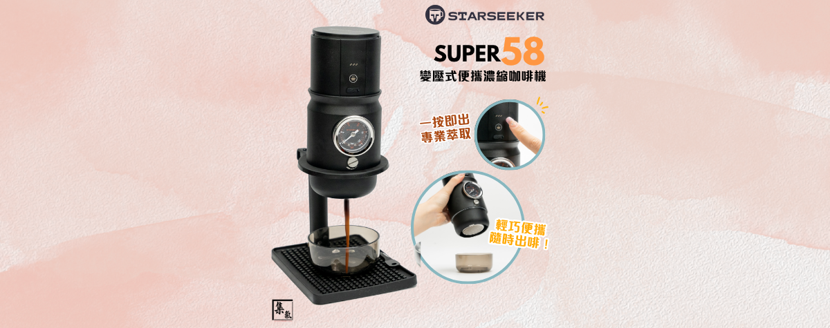 想隨時隨地沖出專業級濃縮咖啡？☕ Starseeker Super58便攜變壓咖啡機係必入新品！🥰