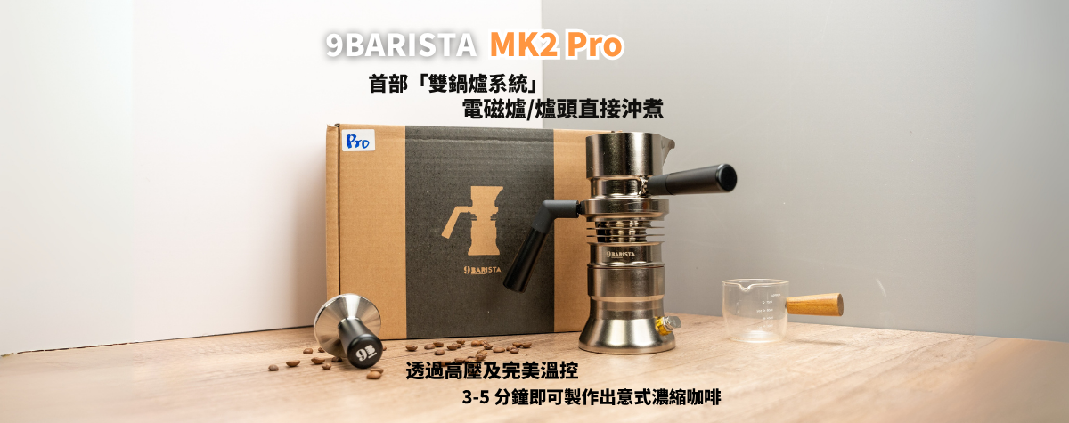 ☕ 早晨咖啡新體驗！9Barista Espresso Machine Mk2 登場！🇬🇧