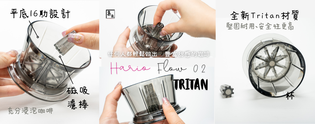 新手都輕鬆沖出完美咖啡☕️ HARIO FLOW Tritan濾杯全新登場！✨
