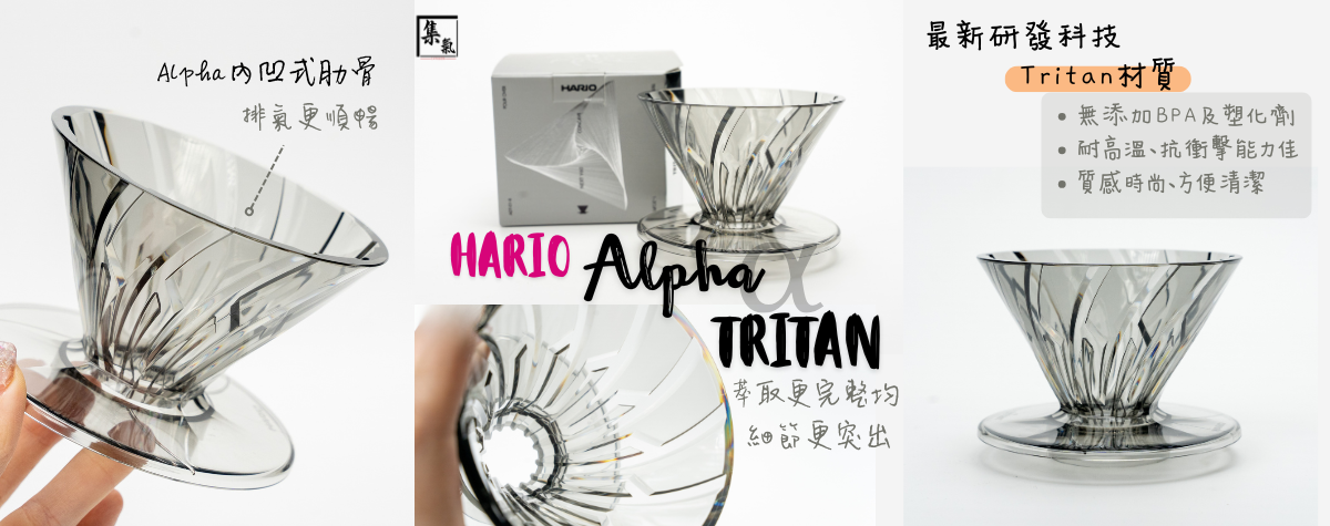 台灣國際咖啡展令人矚目嘅Alpha濾杯 x 全新Tritan材質😍