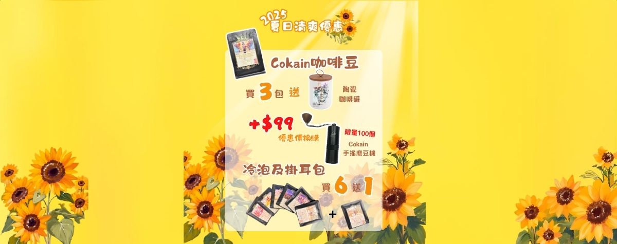 玩咁大❓ 買Cokain咖啡豆加$99換購手磨🫘仲送設計感十足嘅陶瓷咖啡罐