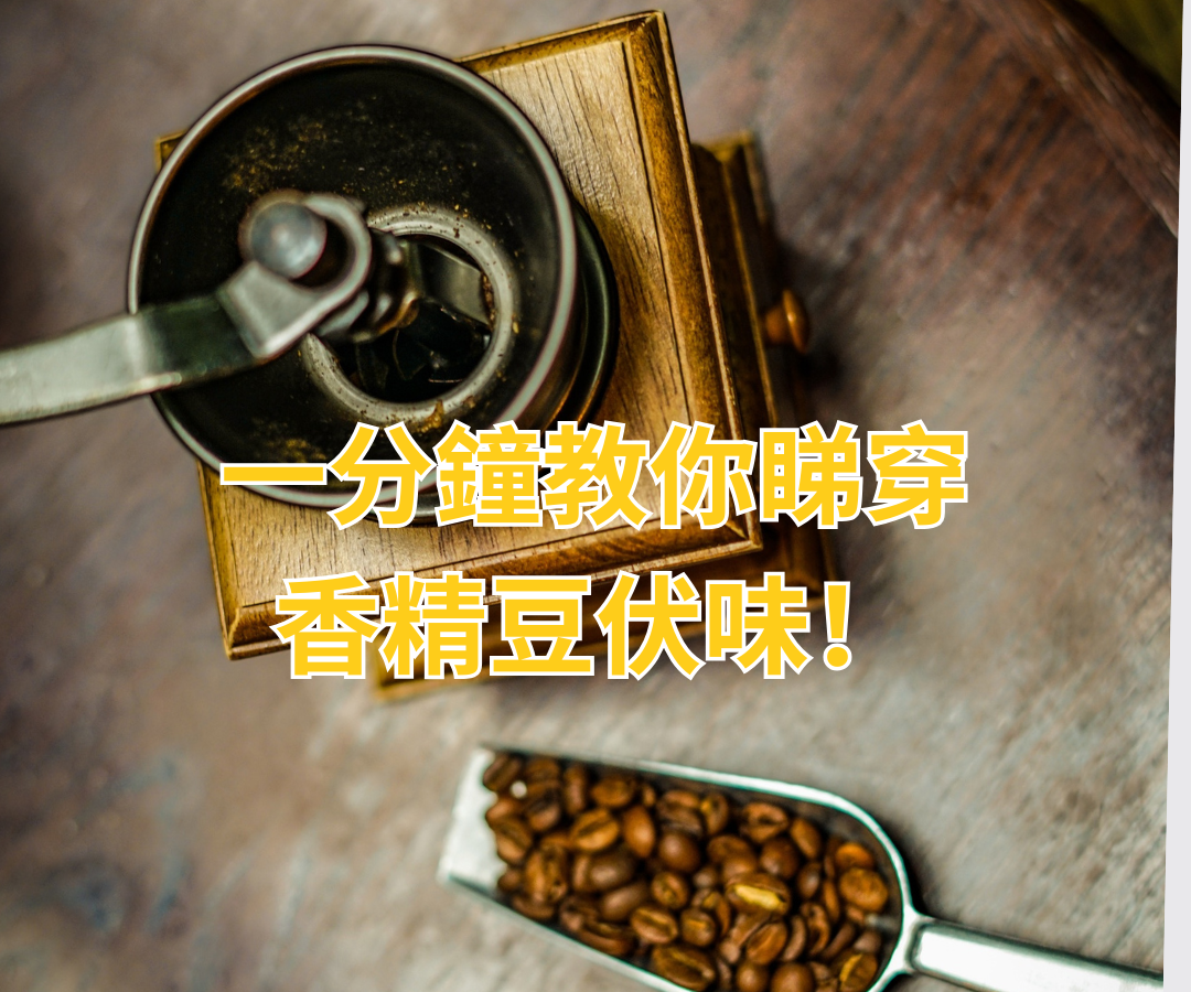 咖啡界「化工天王」？一分鐘教你睇穿香精豆伏味！