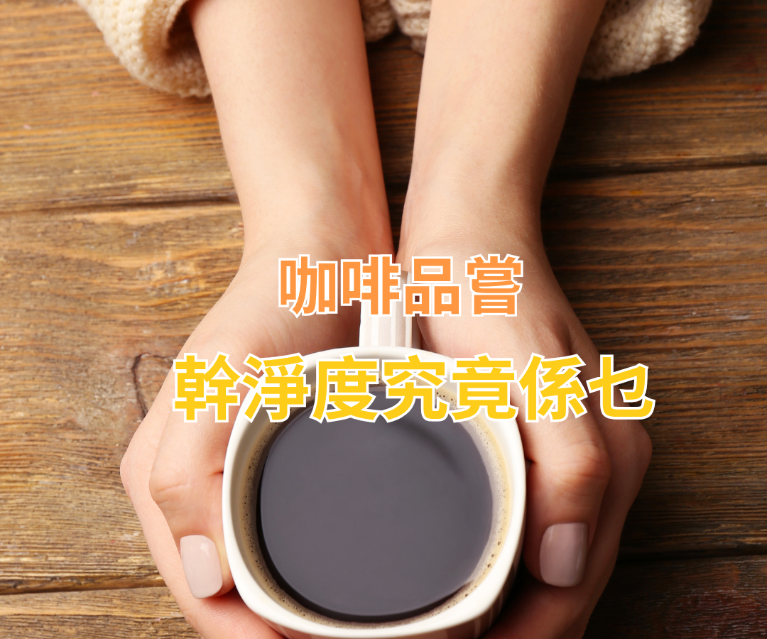 咖啡品嘗中的「乾淨度」係咩？