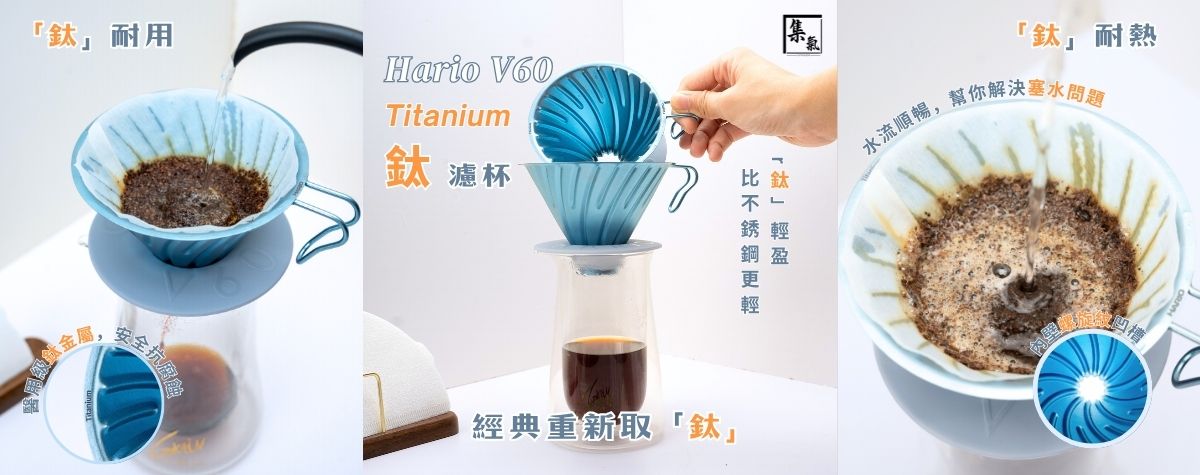 Hario V60鈦濾杯☕️ “鈦”級進化，輕量上線⬆️