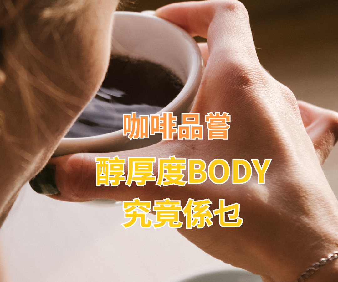 咖啡品嘗之咖啡嘅『Body』係咩來？