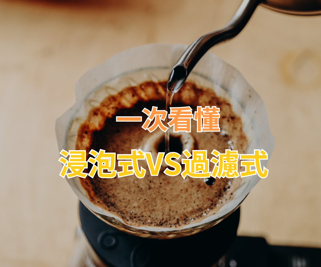 咖啡沖煮「兩大門派」！浸泡式定過濾式？