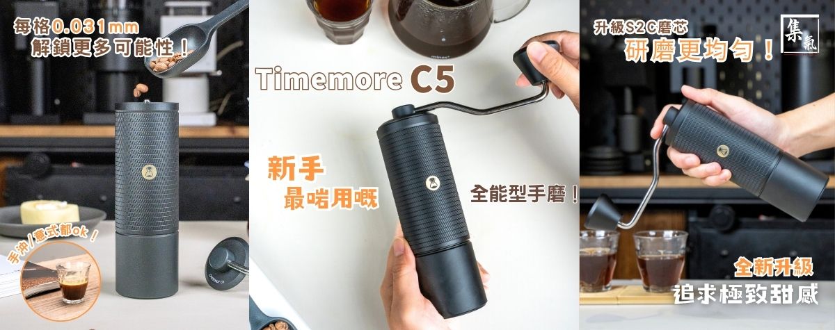 全新Timemore C5 🥸$400出頭就可以玩到專業級口感嘅手沖同Espresso☕️