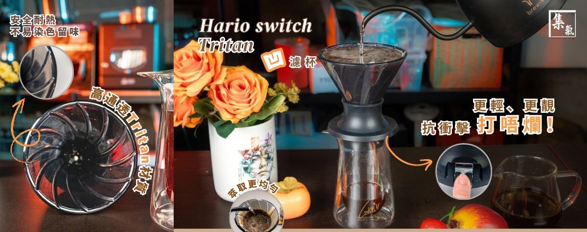 最啱做新手嘅第一隻濾杯☕️全新Hario Switch Tritan 凹濾杯🆕靚得嚟實用，點跌都唔怕