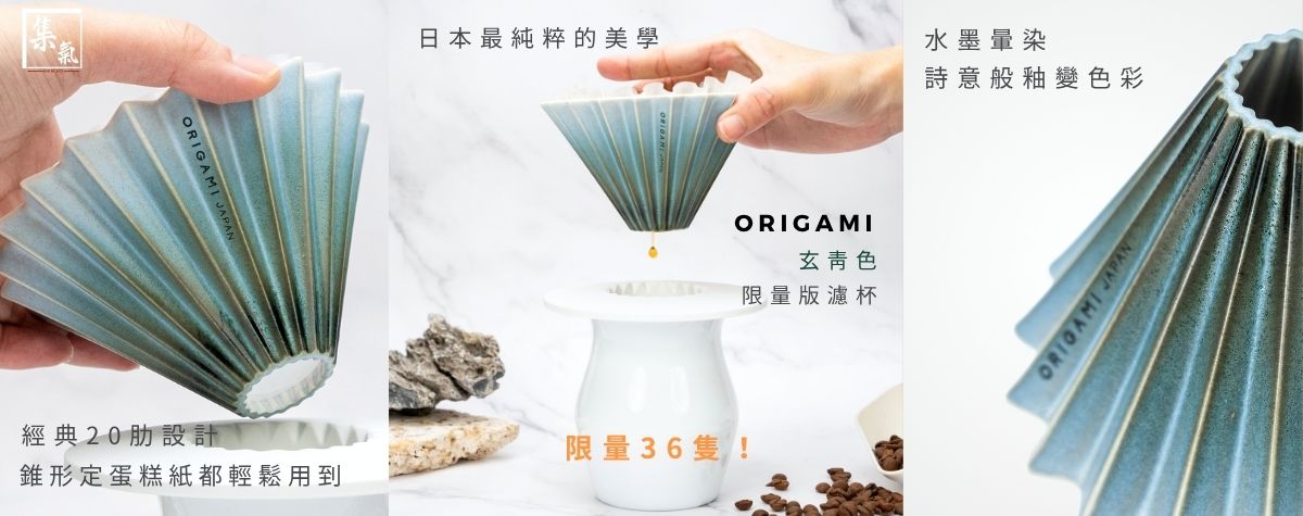Origami 玄青色限量版濾杯☕️小小濾杯輕奢感拉滿，喺屋企沖啡都好似去咗小京都🫶