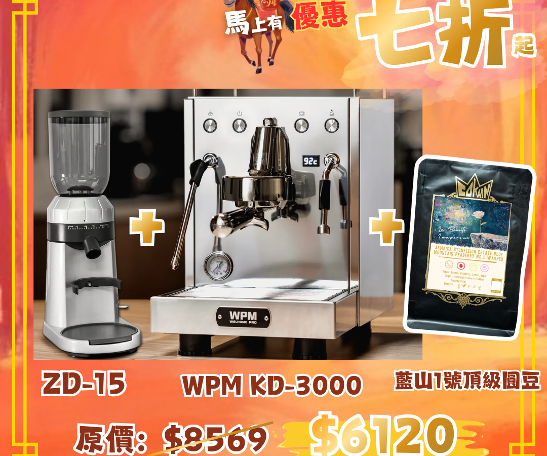 WPM KD-3000+ZD-15 意式半自動套裝送藍山一號咖啡豆
