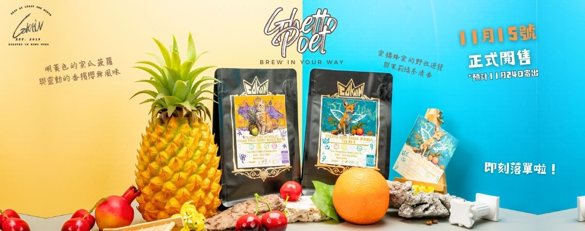 唔使$300可以試到比賽豆❓全新嘅咖啡豆套裝GHETTO POET出嚟啦😏🤓