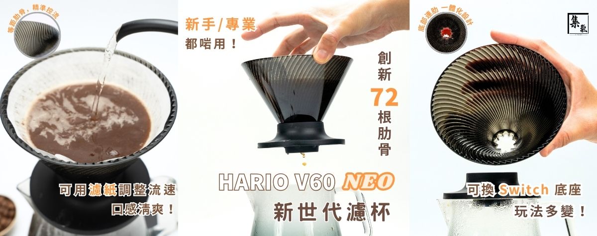 72條肋骨嘅濾杯？🤯 Hario近20年最大變革‼️萃取史無前例高效均勻