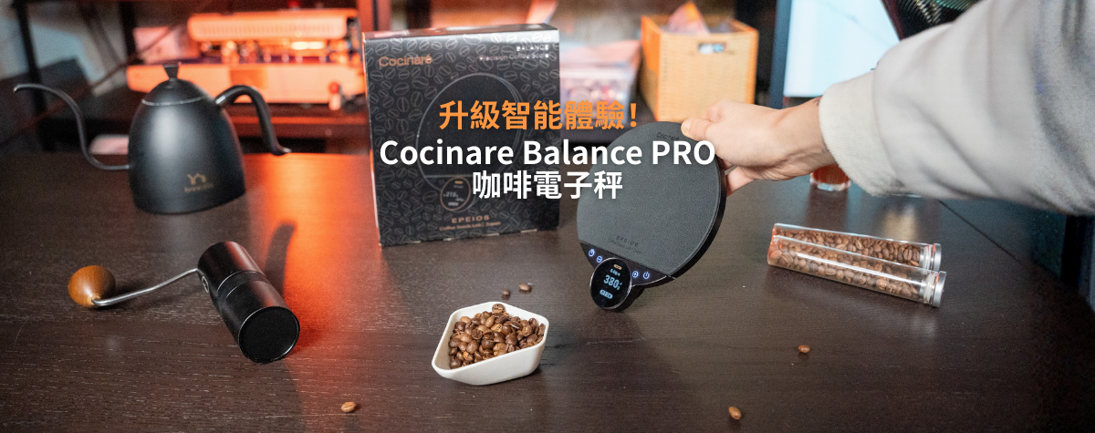 智能體驗沖煮🤓Cocinare Balance PRO 