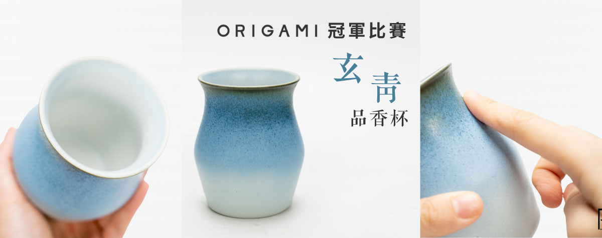 🏆Origami 冠軍比賽玄青品香杯☕️讓咖啡體驗更深難忘！