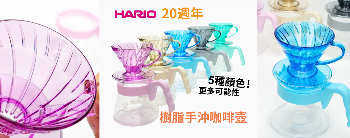 Hario特別版🌟5種顏色，繽紛20週年🎉