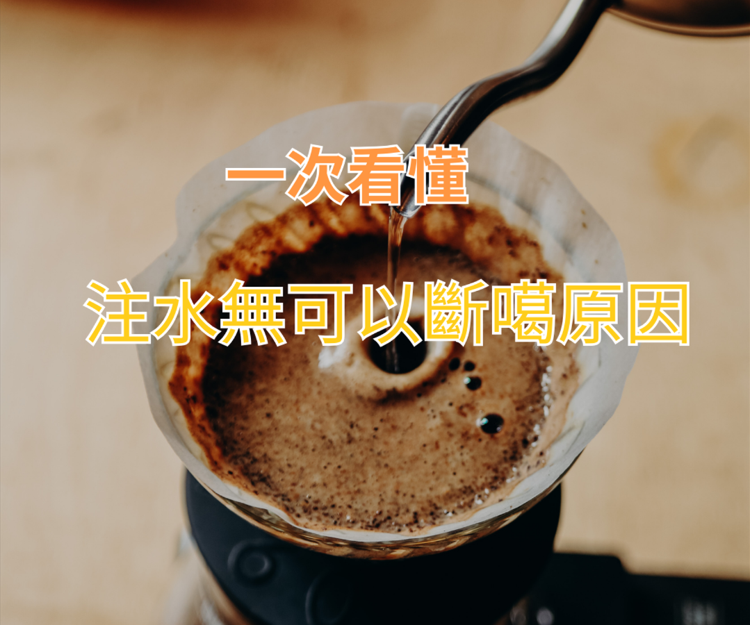 點解手冲兜圈注水唔可以斷？