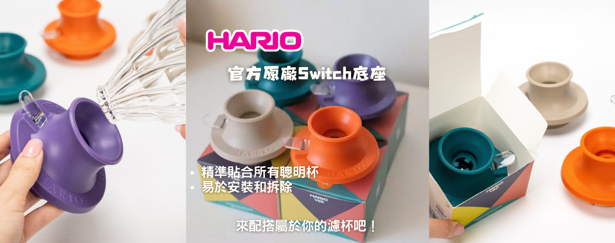 Hario官方原廠Switch底座🌟精準貼合所有聰明杯