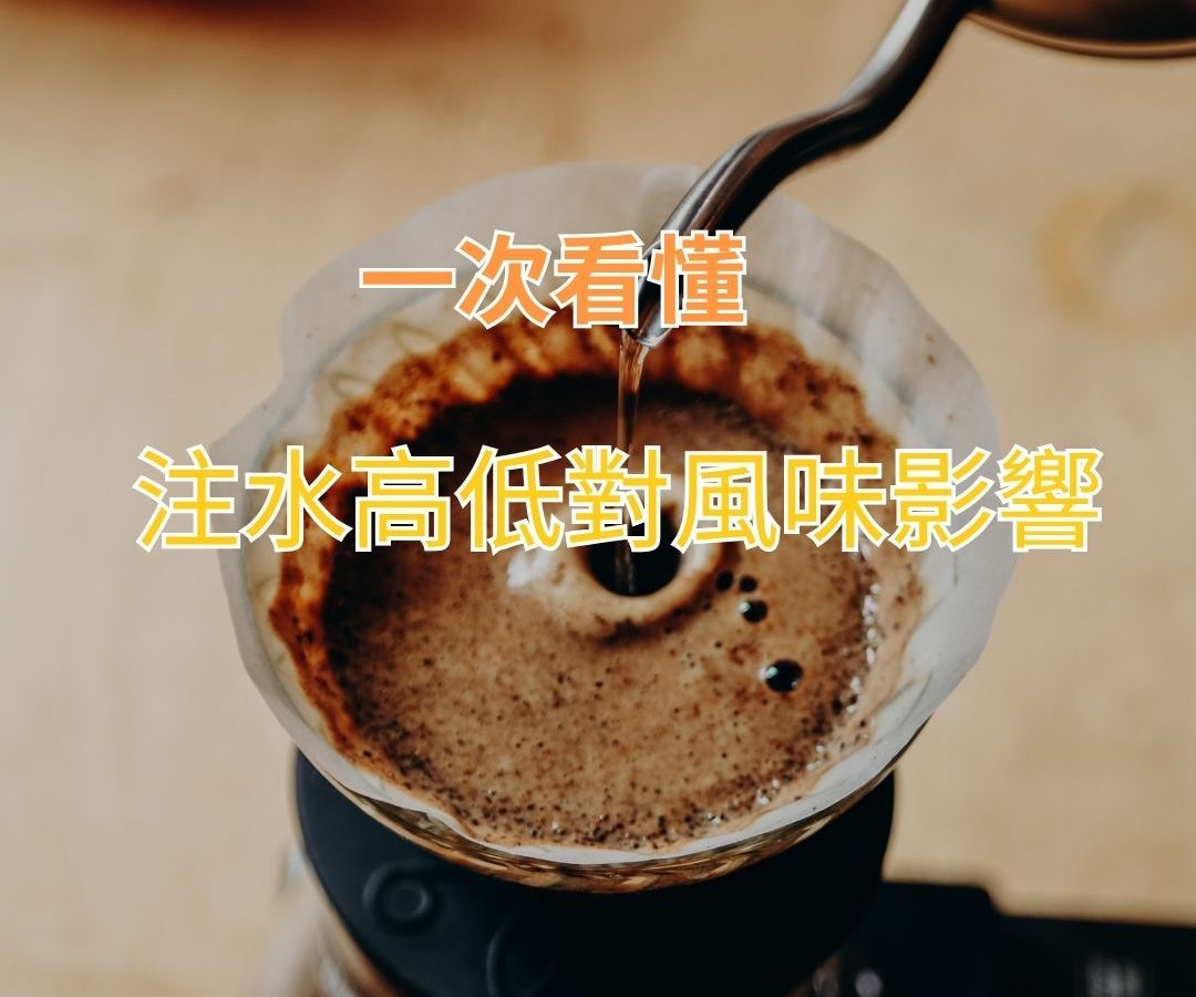 揭秘手冲咖啡中注水高低噶秘密