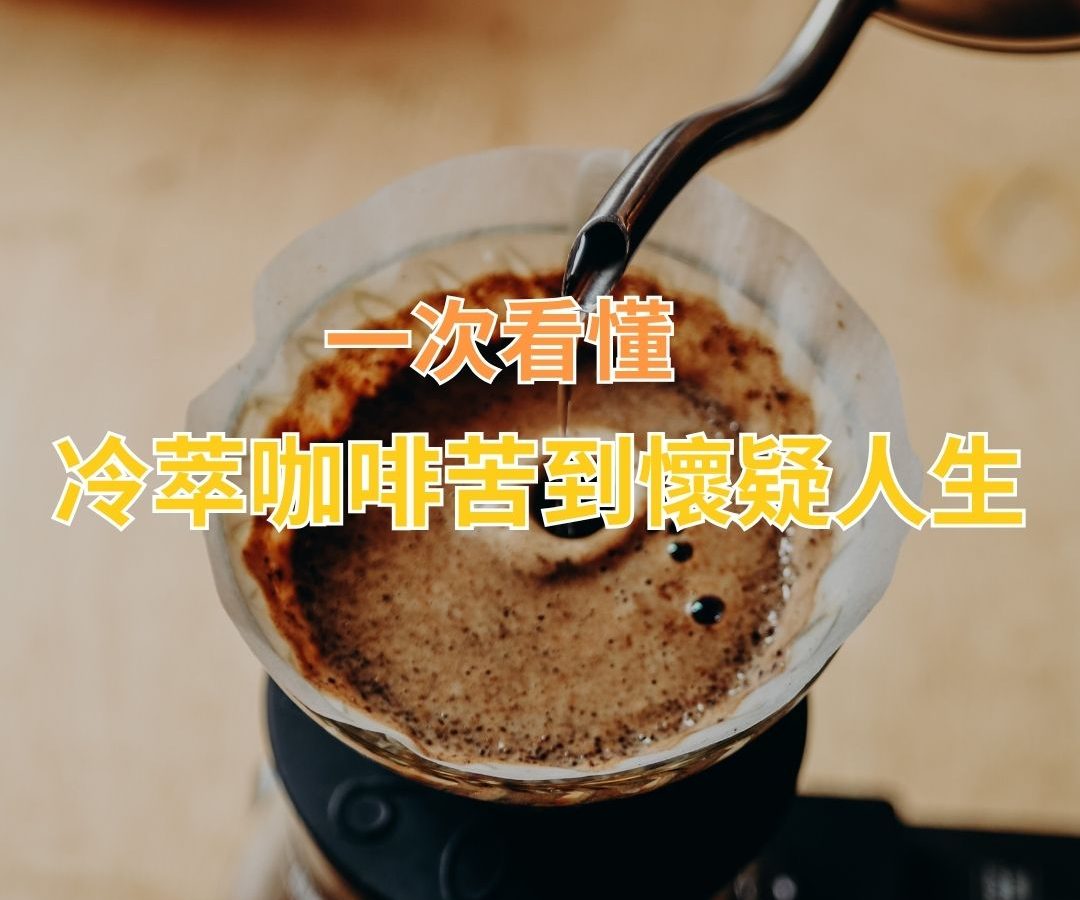 冷萃咖啡苦到懷疑人生？