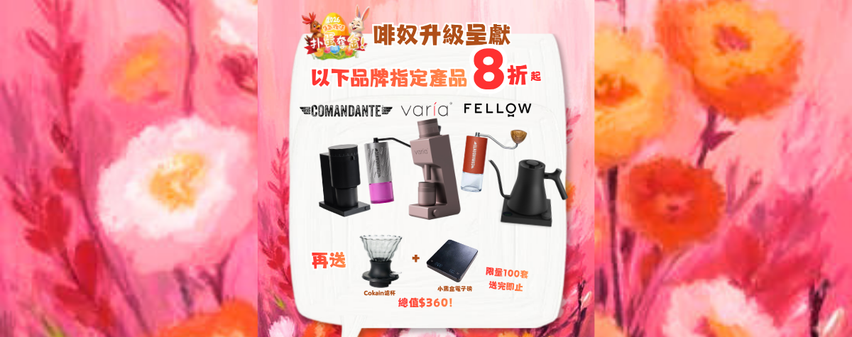 精選品牌磨豆機手冲壺8️⃣折，再送Switch濾杯+電子磅🎁