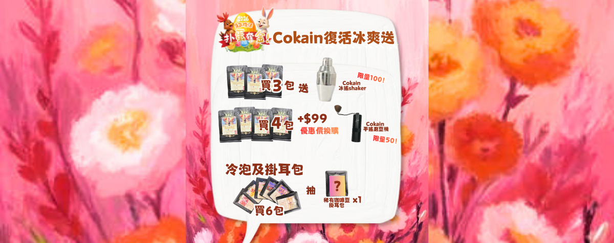 Cokain咖啡豆☕️復活冰爽送