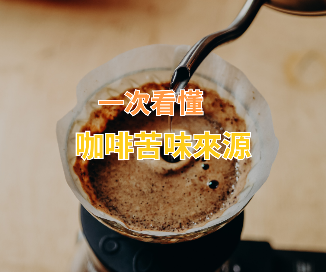 咖啡越苦，咖啡因就越多？