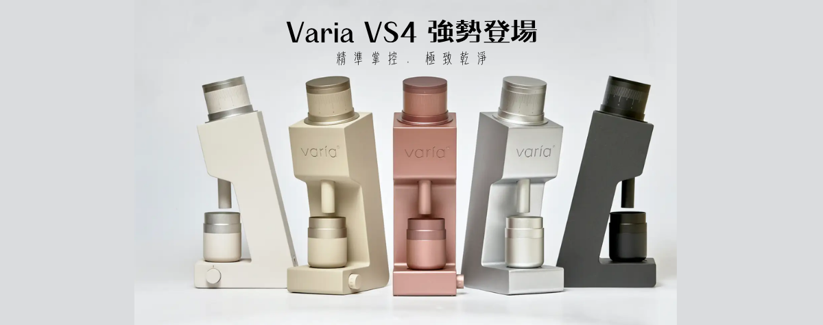 2026 最強家用磨豆機👑Varia VS 4終於登場！