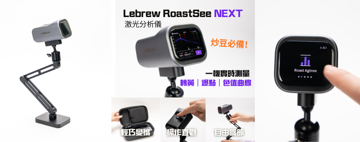 炒豆新時代🌟店主工場都用緊！LEBREW RoastSee Next烘焙監察儀
